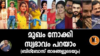 BIGGBOSS താരങ്ങളുടെ സ്വഭാവം മുഖം നോക്കി പറയുവാന്‍ കഴിയുമോ |പുരികം |മൂക്ക് |ചെവി |BS CHANDRAMOHAN