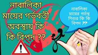 নাবালিকা মায়ের গর্ভবতী অবস্থায় কি কি বিপদ ??? জেনে নিন সম্পূর্ণ ভিডিও তে ।