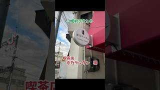 ご成約テナント／恋乃ランタン　レトロな雰囲気の喫茶店　#テナントショップ堺 #テナント募集 #賃貸 #貸店舗 #不動産 #喫茶店 #カフェ #松原市 #近鉄南大阪線 #南大阪