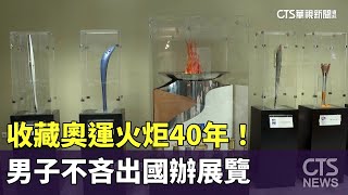 收藏奧運火炬40年！　男子不吝出國辦展覽｜華視新聞 20240417