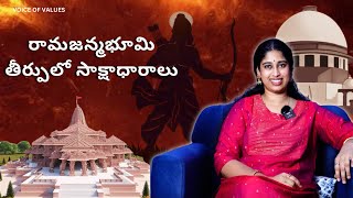 EVIDENCES OF #ayodhya VERDICT I అయోధ్య కేసులో సాక్షాధారాలు DO NOT MISS  #ayodhyarammandir #telugu