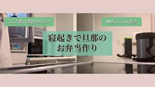 ぐうたら主婦が寝起きでお弁当作る