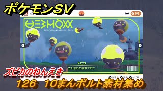 ポケモンＳＶ　わざマシン１２６　１０まんボルト素材集め　ズピカのねんえきの入手方法は？　【スカーレット・バイオレット】