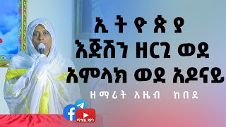 ዘማሪት አዜብ ከበደ / ኢትዮጵያ እጅሽን ዘርጊ ወደ አምላክ ወደ አዶናይ