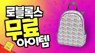 로블록스 무료 아이템 돌로 백팩 가방 프로모코드 얻는 방법 | 팸팸 ROBLOX