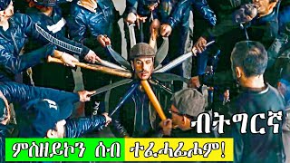 እዞም ባንዳታት ኣብዚ ግዜ እዚ ብርግጽ ምስ ጌጋ ወዲ ይተሓዋወሱ ኣለዉ | ሜጆር ግሩም | ፊልም ብትግርኛ