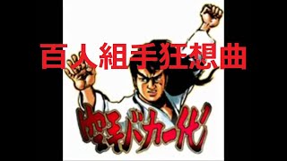 極真　空手バカ一代　百人組手狂想曲 kyokushin karate song hyakunin kumite