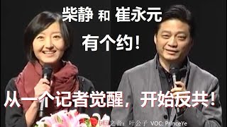 崔永元和柴静有个约！从一个记者的良知开始反共，追求民主，尊重真相！