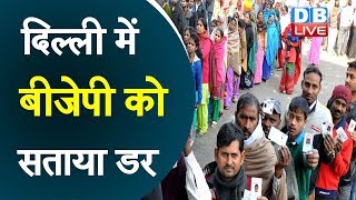 दिल्ली में BJP को सताया डर | शाह के बयान में दिखी BJP की बेचैनी |#DBLIVE