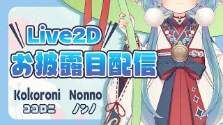 【初配信】Live2Dお披露目配信／貴方の心にそっと寄り添います【ココロニ・ノンノ／新人Vtuber】