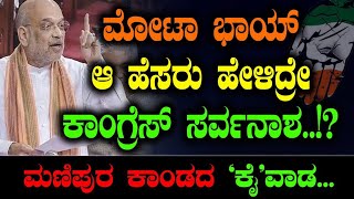 Amith Shah | ಮೋಟಾ ಭಾಯ್  ಆ ಹೆಸರು ಹೇಳಿದ್ರೇ  ಕಾಂಗ್ರೆಸ್ ಸರ್ವನಾಶ..!?ಮಣಿಪುರ ಕಾಂಡದ ‘ಕೈ’ ವಾಡ..!| Shwetha