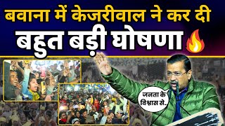 Delhi के Bawana में Arvind Kejriwal जी ने कर दी बहुत बड़ी घोषणा | Aam Aadmi Party | Arvind Kejriwal