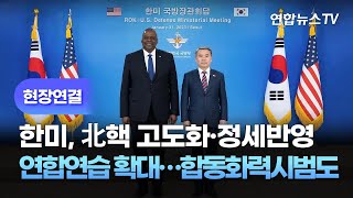 [현장연결] 한미, 北핵 고도화·정세반영 연합연습 확대…합동화력시범도 / 연합뉴스TV (YonhapnewsTV)