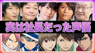 【声優】社長だった声優15選