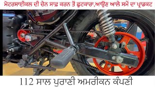 Royal Enfield With Belt Drive।GATES BELT DRIVE ।ਬੁਲਟ ਚ ਹਾਰਲੇ ਆਲਾ ਸਿਸਟਮ । ਵੱਡੇ ਮਾਅਰਕੇ ਮਾਰਨ ਆਲੀ ਕੰਪਣੀ