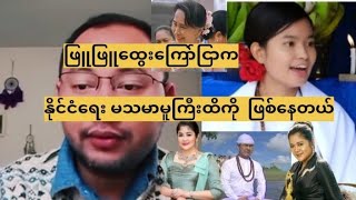 ဖြူဖြူထွေးပြဿနာက နိုင်ငံရေး မသမာမူကြီးထိကိုဖြစ်နေပြီ