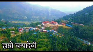 हाम्रो चम्पादेवी राम्रो चम्पादेवी || Okhaldhunga View from Drone ||