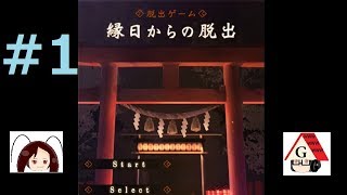 脱出ゲーム縁日からの脱出 Part1【脱出ゲーム】【ゆっくり実況】