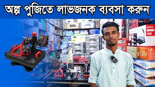 অল্প পুজিঁতে ব্যবসা করুন 🔥 Profitable Business Ideas for Bangladesh 2022