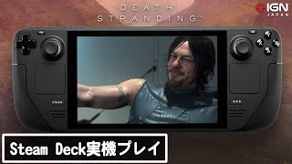 携帯型ゲーム機「Steam Deck」で『DEATH STRANDING』をやってみた