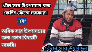 ১টন সার উৎপাদনে কত কেজি কেঁচো দরকার। অধিক সার উৎপাদনের জন্য কোন বিষয়টি জরুরি।