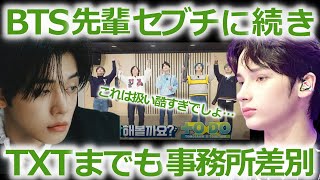 【HYBEの闇】BTSやセブチに続き､TXTまでもが事務所差別被害を受けていた衝撃の真相【MOA心配】