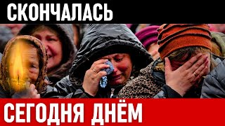 Большая Утрата...Скончалась Известная Советская и Российская Актриса Театра и Кино...