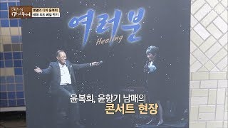 20여 년만의 리허설도 실전처럼! 깐깐한 성격의 그녀는? [마이웨이] 114회 20180913