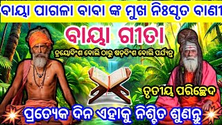 ବାୟା ଗୀତା | odia geeta | baya geeta odia | odia bhagabata | bhagabata geeta odia #trending | part-26