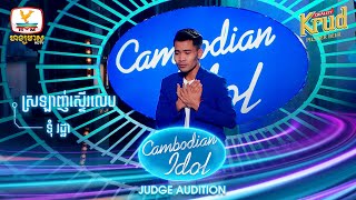 ទុំ រដ្ឋា | ស្រឡាញ់ស្ទើរលេប | Judge Audition - Cambodian Idol 2022