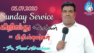 5.7.2020 Sunday Service | கிறிஸ்து+அவர்கள்=கிறிஸ்தவர்கள் | Pr. Paul Abraham | OBC CHURCH NAMAKKAL |