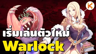 Warlock งบน้อย Ep.1 เก็บเลเวล Wizard 1-99 แบบชิวๆ | Ro GGT