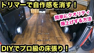 質感重視のハイエース床張り！一手間かけて素人でもプロ並みの仕上がりに！