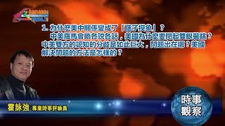 03162022 時事觀察  第1節--霍詠強: 為什麽美中關係變成了「瞎子摸象」？