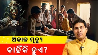 ଅକାଳ ମୃତ୍ୟୁ କାହିଁକି ହୁଏ | ସଂଗ୍ରାମ ଜିତ ଦାସ