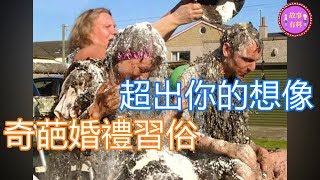 全球奇葩婚禮習俗，看完覺得自己真幸福