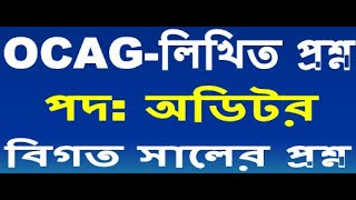 OCAG Auditor | OCAG written Question Solution | CAG written exam 2021