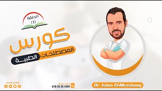 الحلقة الاولي - كورس المصطلحات الطبية - Medical Terminology