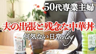 【50代専業主婦】【何気ない日常vlog】在宅勤務の夫が出張/予定のない日曜日/おひとり様の朝食と昼食/日課の朝家事/春休みの食卓/夕飯は残念な中華丼/真っ赤なアンスリウム/愛犬はトイプードル