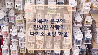 기록과 문구에 진심인, 문구덕후의 다이소 다꾸 쇼핑 하울 ◡̈ #다이소 #다꾸 #문구하울