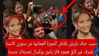 سبب حذف باريش بكتاش الصورة الجماعية من ستورى الانستا تصرف غير لائق انتقاد فانز يامور يوكسال تحديثات