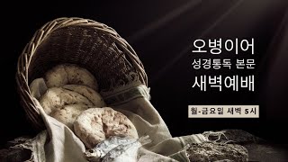 수지선한목자교회 [20221020새벽예배] 오병이어 성경통독 본문(스가랴 11-14장) - 김경민 목사