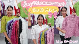 ไลฟ์สดวันที่ 1 กุมภาพันธ์ 2568 I เสื้อลูกไม้พิ้งค์บูติค Pink Boutique