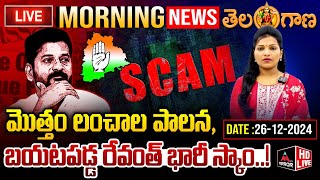 Live :మొత్తం లంచాల పాలన,బయటపడ్డ రేవంత్ భారీ స్కాం..! | Morning News With Journalist Rekha |MTV