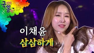 신예 트롯가수 이채윤 삼삼하게 메들리  [국민의뽕짝]