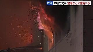 ２階建ての倉庫など、２棟焼ける…未明の出火で激しく炎上、けが人なし　北海道紋別市