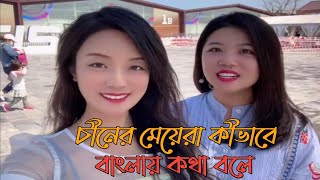 চীনের মেয়েরা কীভাবে বাংলায় কথা বলে|How do Chinese girls speak Bengali?