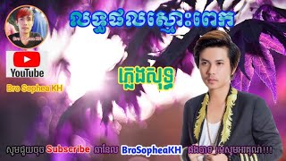 លទ្ធផលស្មោះពេក  ភ្លេងសុទ្ធ