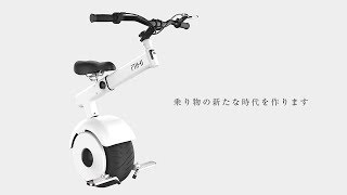 「電動一輪車」乗り物の新たな時代を作ります