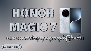 Honor Magic 7 series ကပေးရတဲ့စျေးနဲ့တန်ရဲ့လား။